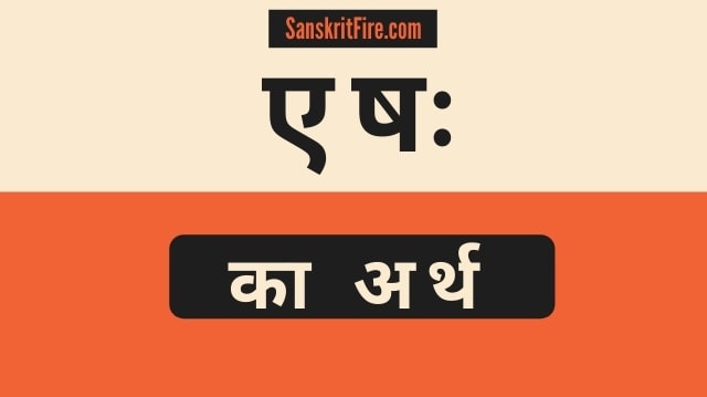 एषः का अर्थ (Eshah Ka Arth) Meaning of Eshaha in Sanskrit