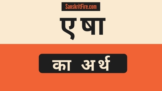 एषा का अर्थ (Esha Ka Arth) Meaning of Eshaa in Sanskrit