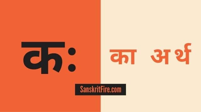 कः का अर्थ (Kaha Ka Arth) Meaning of Kaha in Sanskrit