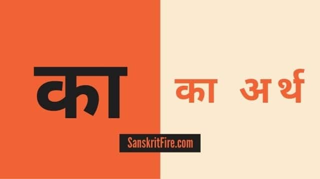 का का अर्थ (Kaa Ka Arth) Meaning of Kaa in Sanskrit