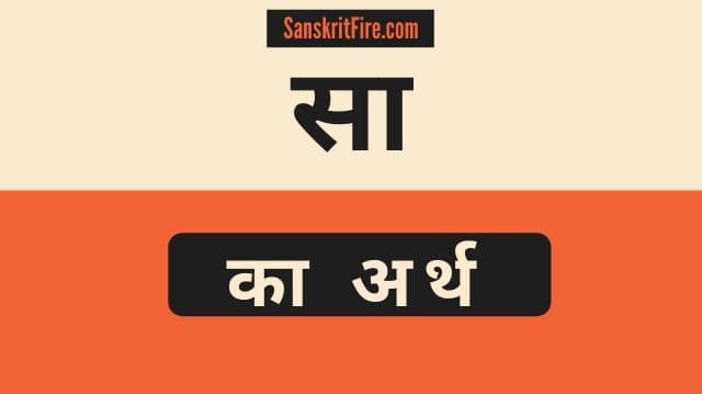 सा का अर्थ (Saa Ka Arth) Meaning of Saa in Sanskrit