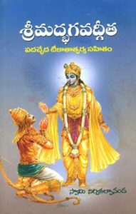 Bhagavad Gita In Telugu Pdf | తెలుగులో భగవద్గీత (Free Pdf)